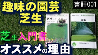 芝生づくりの入門書　趣味の園芸「芝生」をオススメする理由　芝活2021 書評001