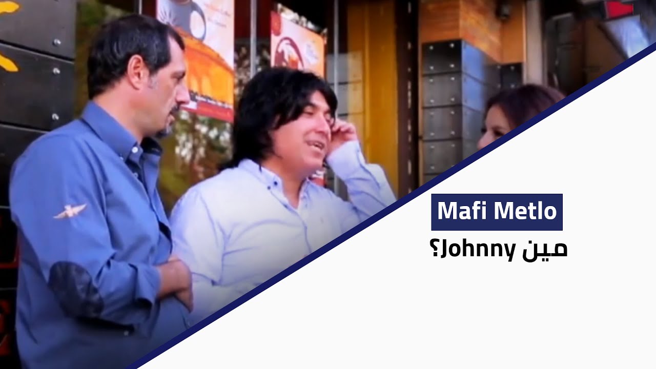 Ma Fi Metlo - مين Johnny؟