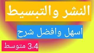 النشر والتبسيط أقوى وأسهل شرح على الإطلاق سنة 3 و 4 متوسط