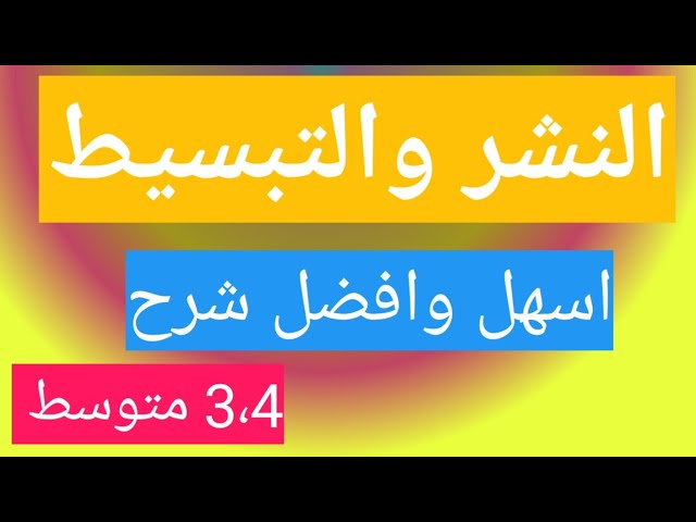 النشر والتبسيط أقوى وأسهل شرح على الإطلاق سنة 3 و 4 متوسط