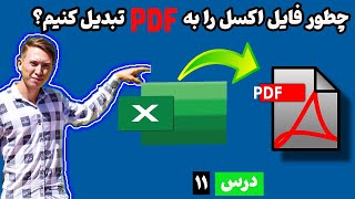 چطور فایل اکسل را به pdf تبدیل کنیم؟