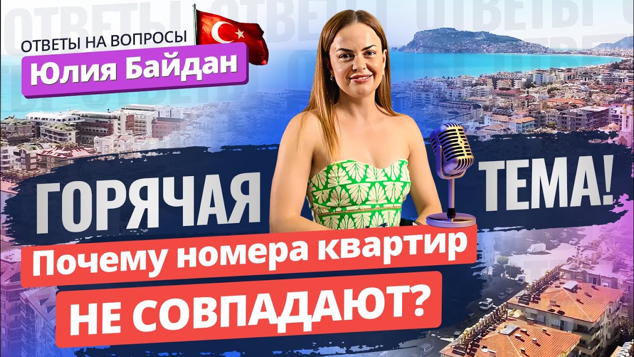⚠️ НЕ ПАНИКУЙТЕ! 🔎 Разбираемся с номерами квартир в Турции! Нумерация ...