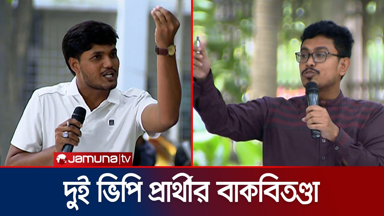 দুই ভিপি প্রার্থী সাদিক কায়েম- আবিদুলের উত্তপ্ত বাক্য বিনিময় | DUCSU | Jamuna TV