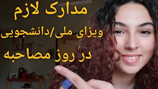 مدارک لازم/ویزای ملی _دانشجویی آلمان/روز مصاحبه🇩🇪ویدیو های بیشتر در کانال👇🏻🙃#آلمان