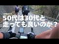 【教えてYouTube】50代になったら若い方と走ってはいけないのでしょうか？100㎞2000UP4時間でライドで脚が終わった篠山ライドいと楽し苦し。