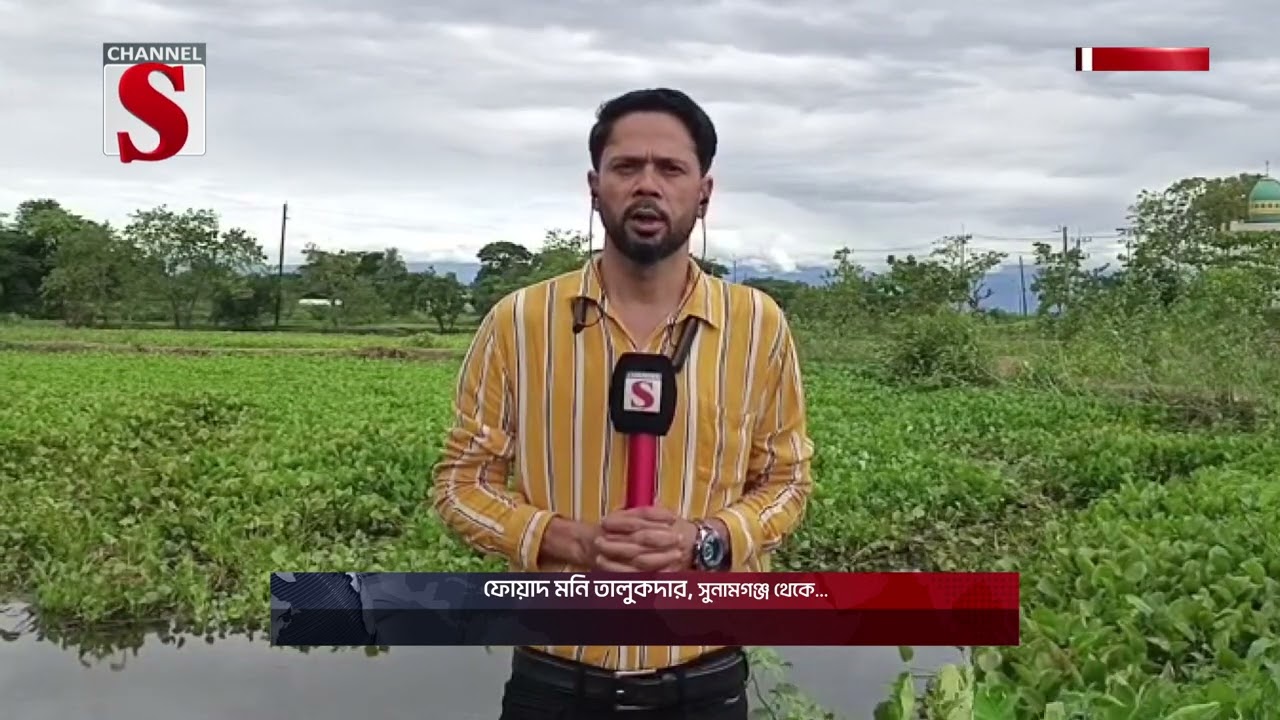 সুনামগঞ্জের আবহাওয়ার সবশেষ খবর | Channel S News