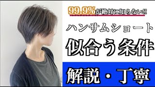 似合う髪型 ショートヘアが似合う条件を簡単丁寧に解説します 面長さん ベース顔さん必見 バッサリ切る前に見て ハンサムショート編 Youtube