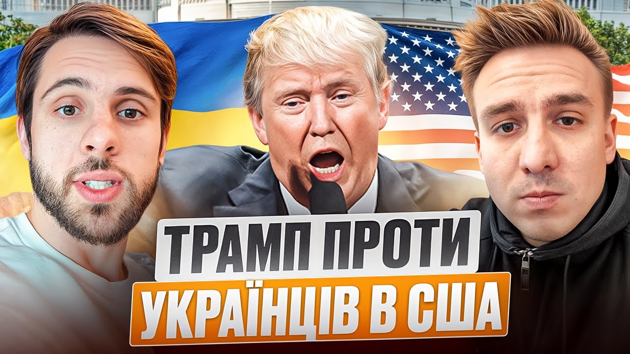 ТРАМП ВИГАНЯЄ УКРАЇНЦІВ З США? Правда про TPS та U4U