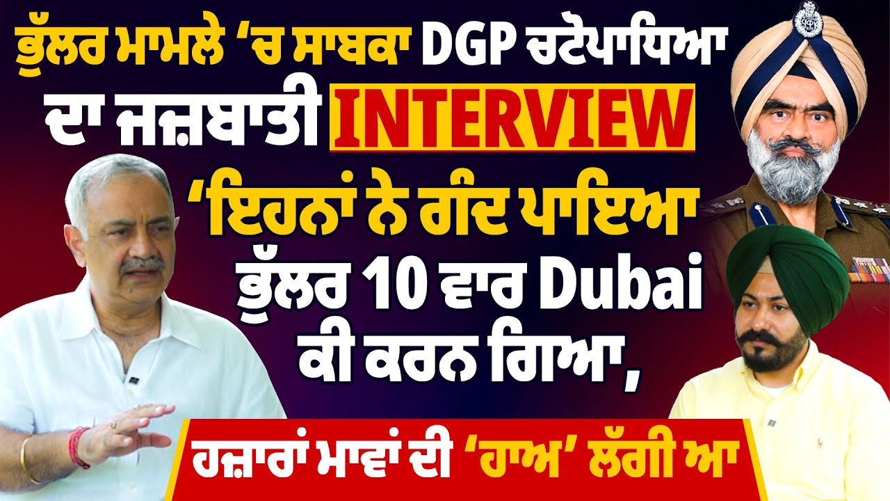 ਭੁੱਲਰ ਮਾਮਲੇ ‘ਚ ਸਾਬਕਾ DGP ਚਟੋਪਾਧਿਆ ਦਾ ਜਜ਼ਬਾਤੀ Interview, ‘ਇਹਨਾਂ ਨੇ ਗੰਦ ਪਾਇਆ |