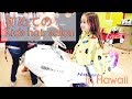 [ハワイ Vlog]娘、ヘアサロン＆ピアスの穴を開けたよ！