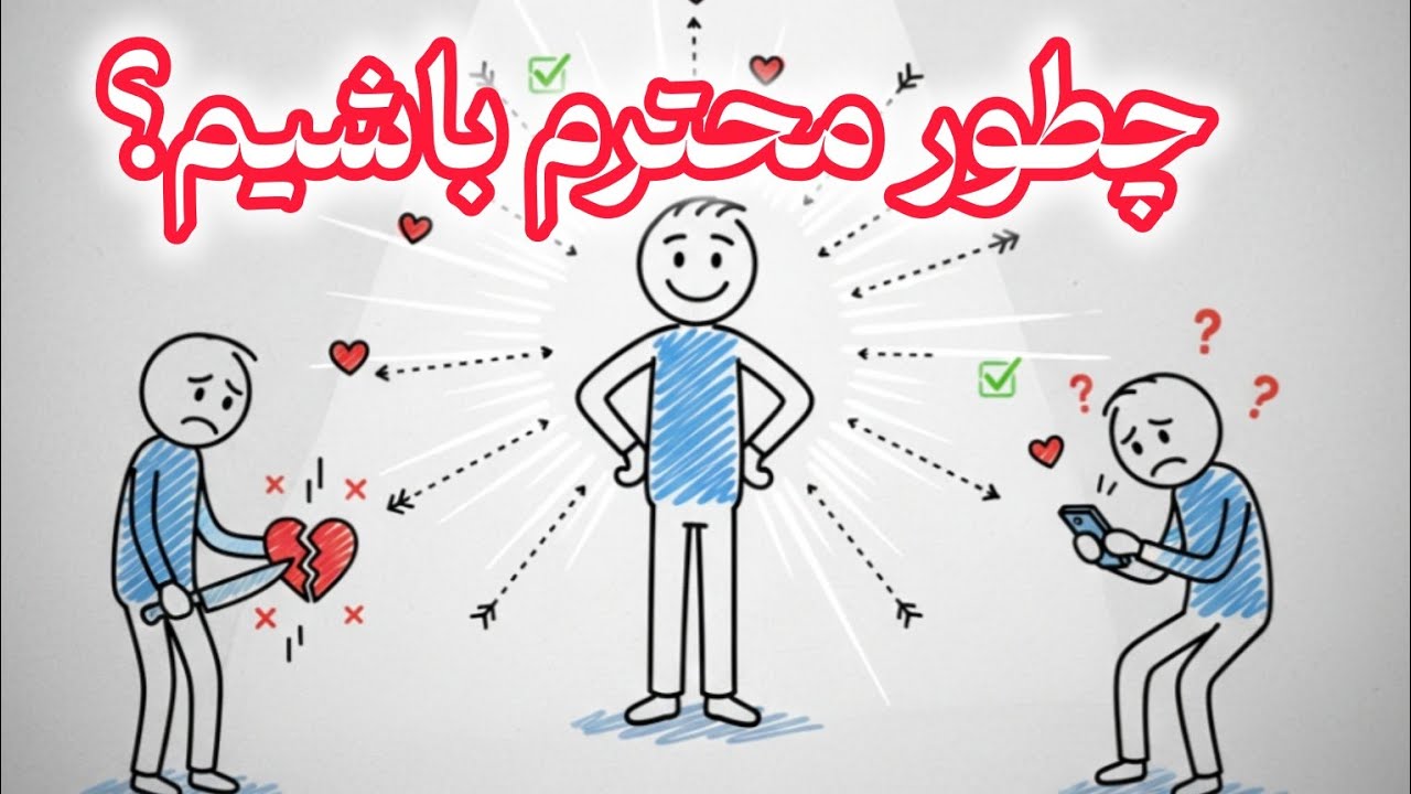 چطور احترام خودته نگه داری؟۶رفتاری که باعث میشه هیچکس جرأت بی‌احترامی نداشته باشه!