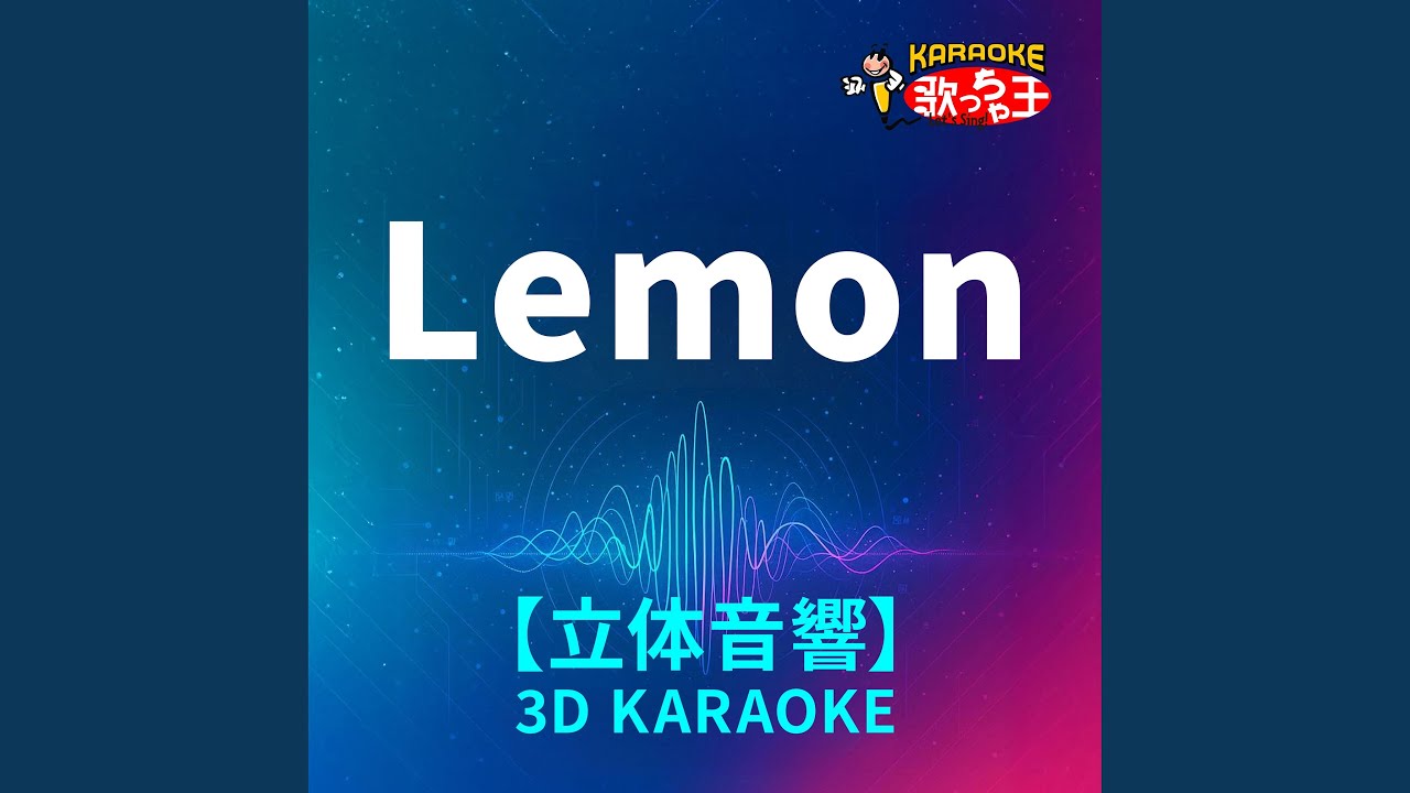 Lemon (立体音響カラオケ) (原曲歌手:米津玄師) - YouTube
