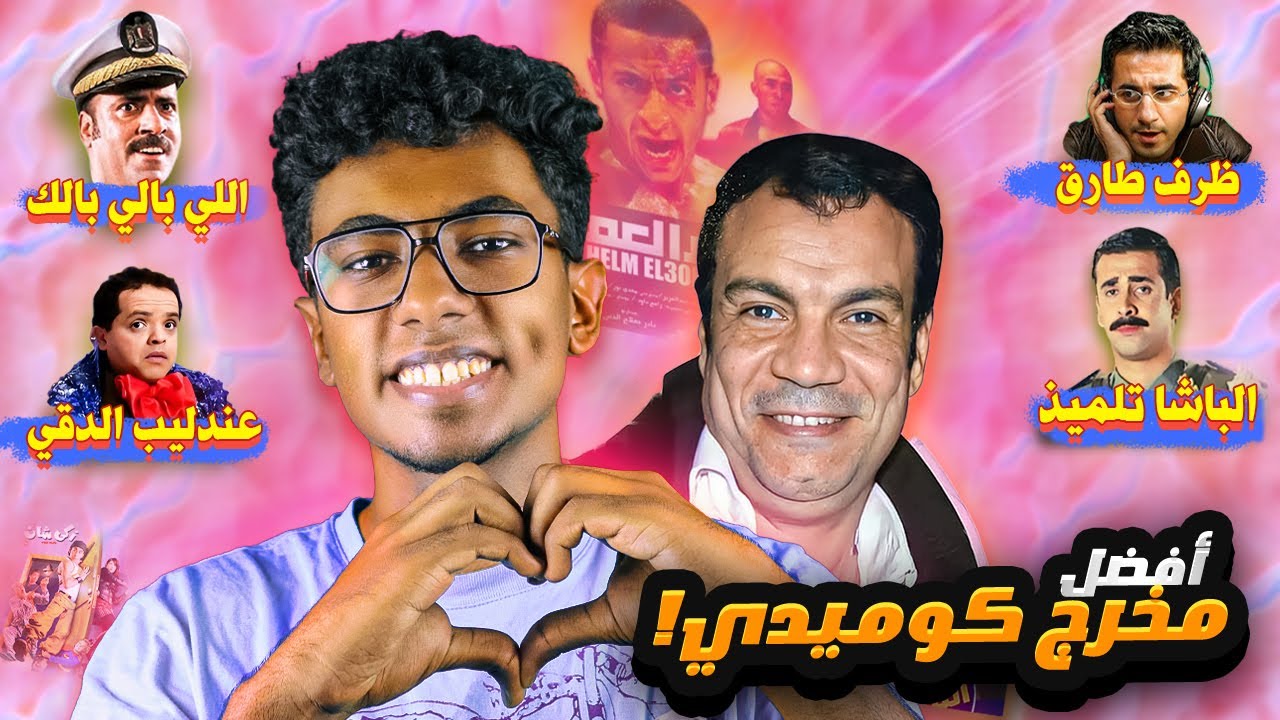 مخرج انت بتحب كل افلامه من غير ما تعرف! - مراجعة وائل إحسان