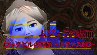 ゼルダの伝説ムジュラの仮面 ロックビルの神殿トランスmix アレンジ Youtube ゼルダの伝説ムジュラの仮面 ロックビルの神殿トランスmix アレンジ Youtube