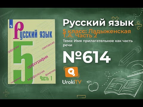 Упражнение №614 — Гдз по русскому языку 5 класс (Ладыженская) 2019 часть 2