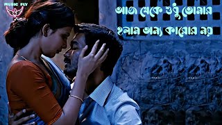 Aaj theke sudhu tomar holam onno karo na।...আজ থেকে শুধু তোমার হলাম অন্য কারোর না..@MusicFly988**