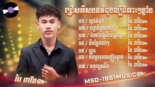 ជ្រើសរើសបទ ប៉ៃ ដាវីត កំពុងល្បីខ្លាំង 2024 ពិរោះ  ល្ងង់បំផុត ស្នេហ៍ពាន់ឆ្នាំ ភ្លេច មនុស្សអតីត