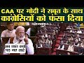 मोदी ने नागरिकता कानून पर कांग्रसियों की बोलती बंद कर दी! Pm Modi Speech In RajyaSabha