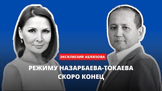 ЭКСКЛЮЗИВ МУХТАРА АБЛЯЗОВА: РЕЖИМУ НАЗАРБАЕВА-ТОКАЕВА СКОРО КОНЕЦ