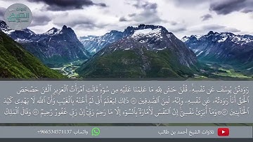 تلاوة أيوبية رائعة ل (سورة يوسف) للشيخ -أحمد بن طالب بن حميد-