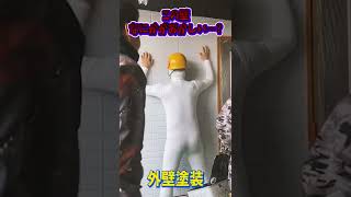 この壁なにかがおかしい…？外壁塗装の風景を撮影した動画におかしなモノが映りこんでいました…！#Short