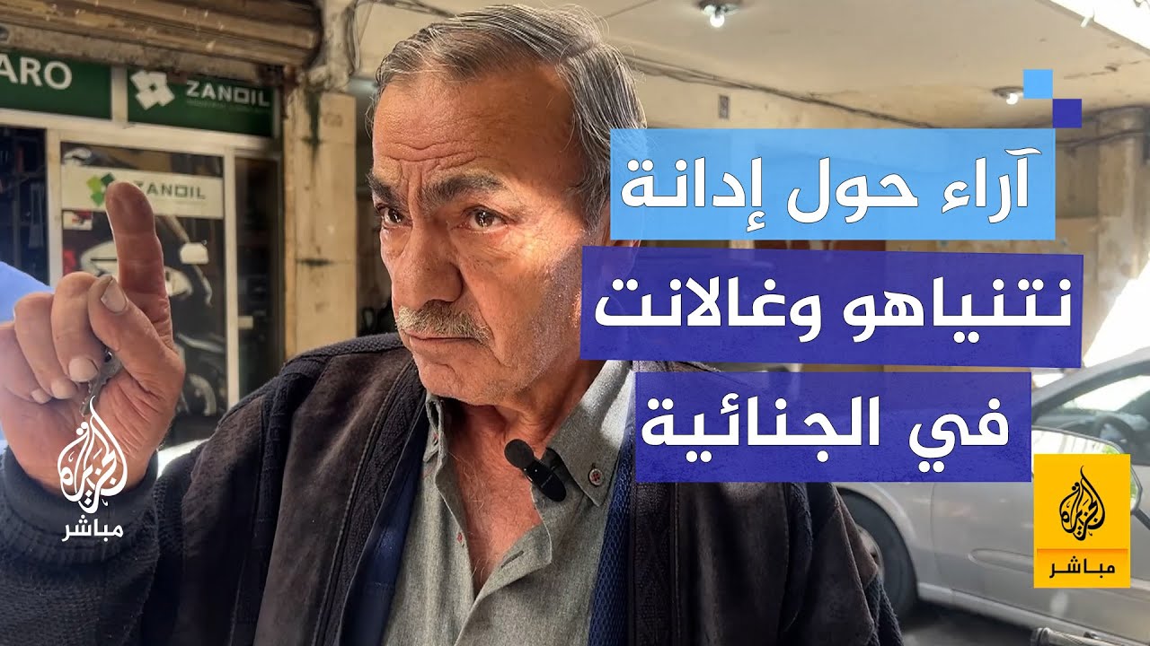 آراء تونسيين ولبنانيين حول إدانة نتنياهو وغالانت في محكمة الجنايات الدولية