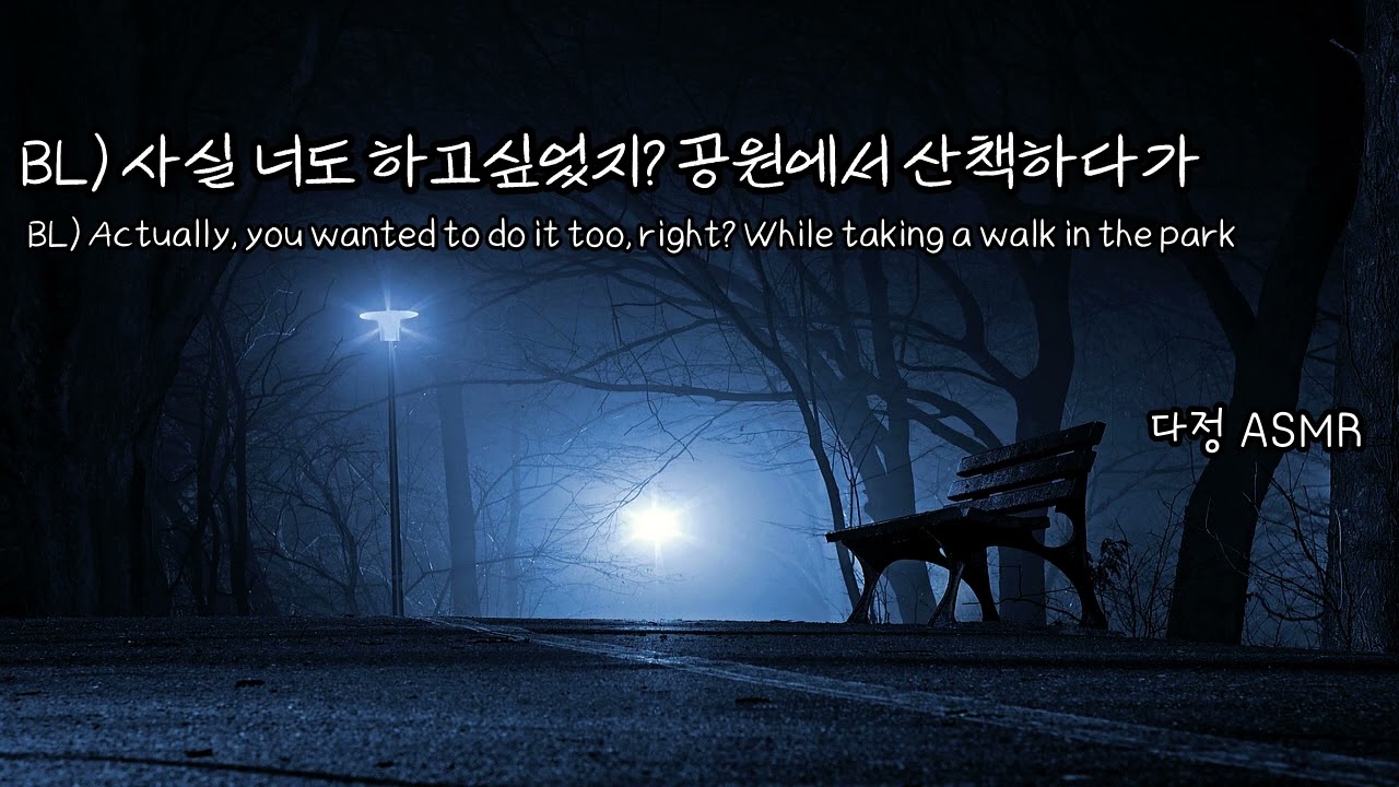 [Eng Sub/소다 독점영상] BL- 사실 너도 하고 싶었지? 공원에서 산책하다가.. (​Korean Boyfriend ASMR│BL롤플 │중저음 ASMR)