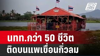 นทท.กว่า 50 ชีวิต ติดบนแพเขื่อนกิ่วลม ปลอดภัยแล้ว| โชว์ข่าวเช้านี้ | 12 ก.พ. 67