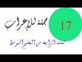 إعراب الجمل السنة الرابعة