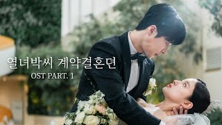 【MV】The Story of Park's Marriage Contract 열녀박씨 계약결혼뎐 [OST PART. 1 sEODo - If The World Separate Us]