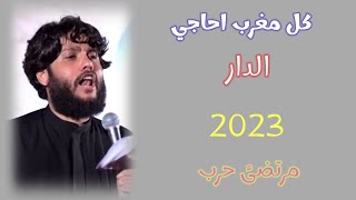 كل مغرب اكل لدار احاجي الدار |اهلنا مالهم بينه|مرتضئ حرب قصيده انه امكم |ستقبال شهر محرم 2023