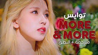 TWICE - More & More / Arabic sub | أغنية توايس / مترجمة + النطق