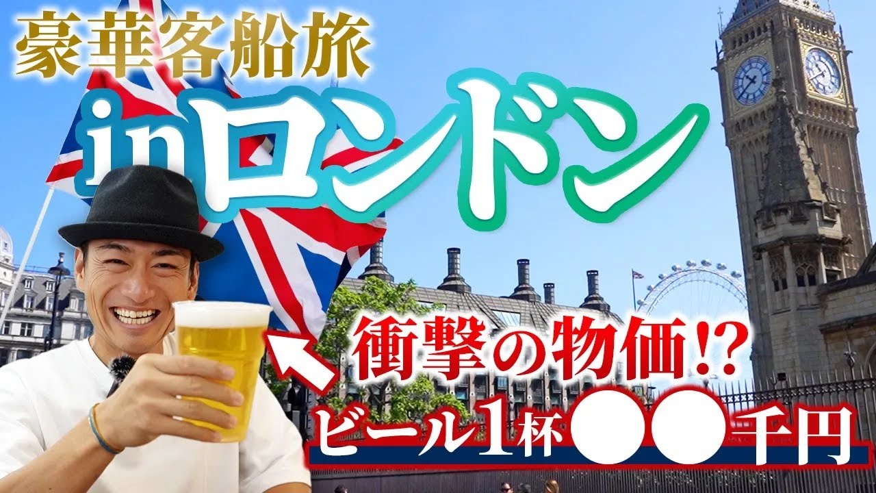 豪華客船ロンドン旅でとんでもない物価に事実が発覚！？【ピースボートクルーズ】