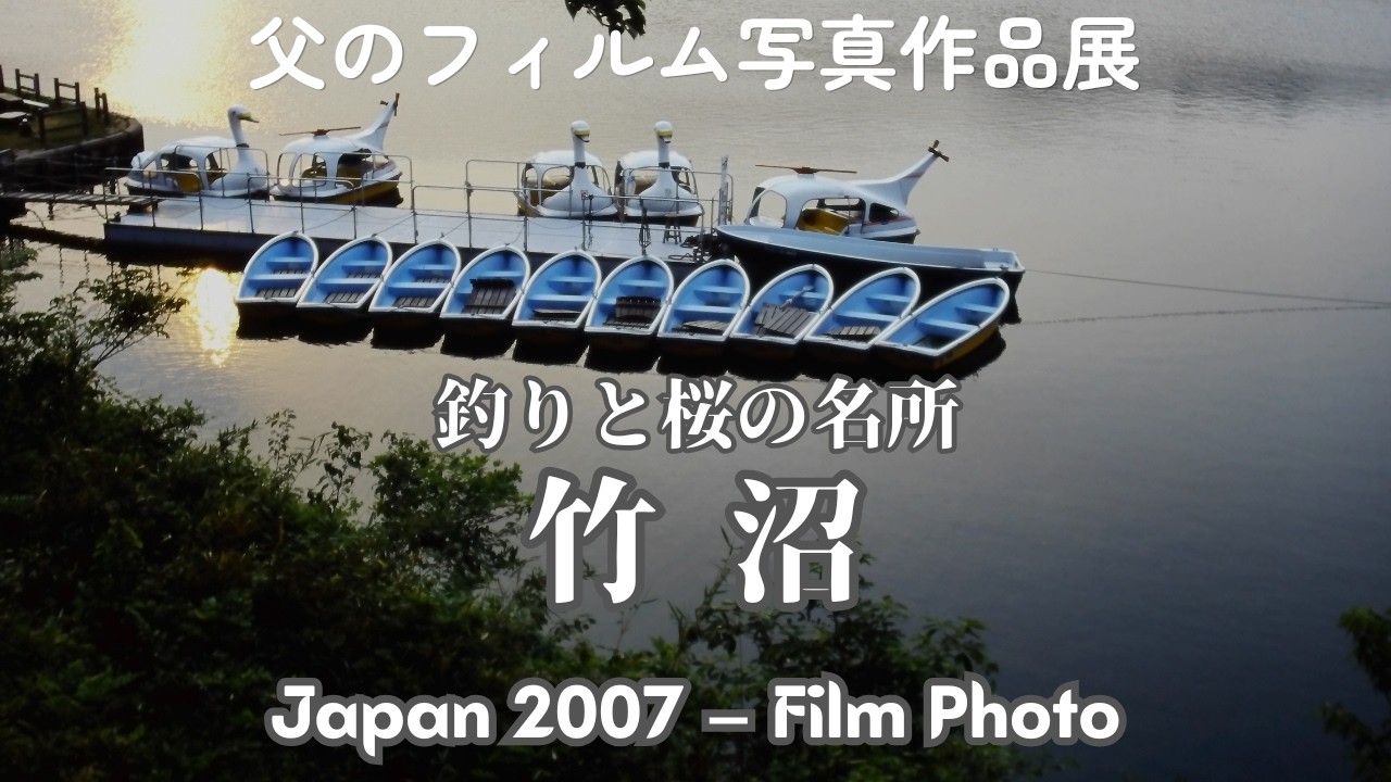 2007年】 群馬県藤岡市・竹沼の桜と釣りと石仏｜父の写真をデジタル化
