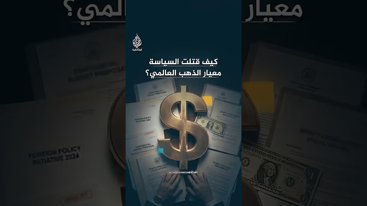 لطباعة النقود دون قيود.. كيف قتلت السياسة معيار الذهب العالمي؟