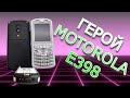 Motorola E398 Старик ретро мобила из Китая