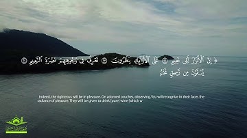 تلاوة رائعة من سورة المطففين: "إِنَّ الْأَبْرَارَ لَفِي نَعِيمٍ"