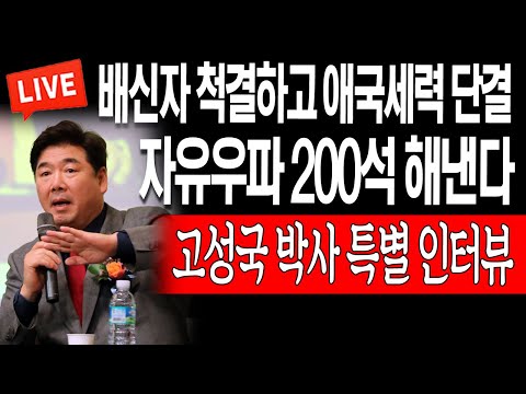 (<strong>고성국</strong> <strong>박사</strong>) / 2023.05.09