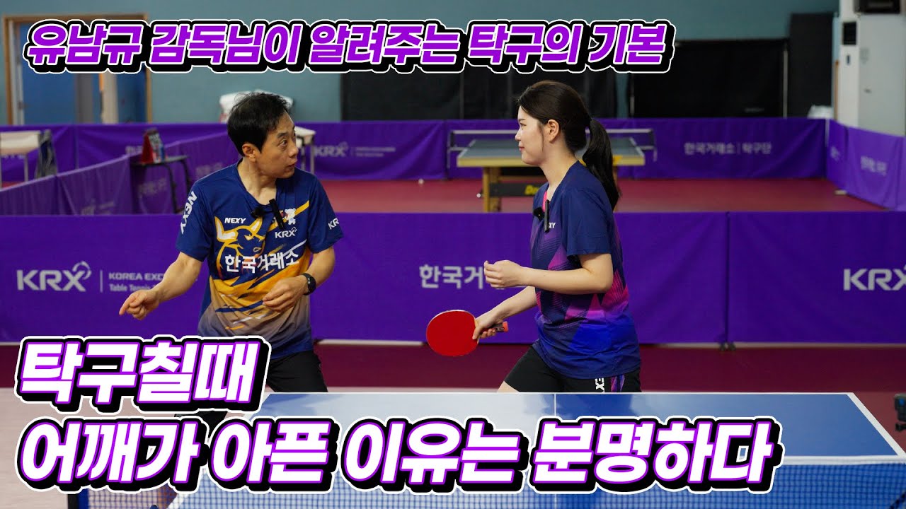 유남규 감독이 알려주는 탁구의 기본기! (with. 탁뀨, 남궁서은)