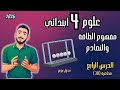 الدرس الرابع علوم مفهوم الطاقة والتصادم مستر محمد ابراهيم 2026 