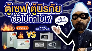 ตู้เซฟ ตู้นิรภัย ซื้อไปทำไม!?