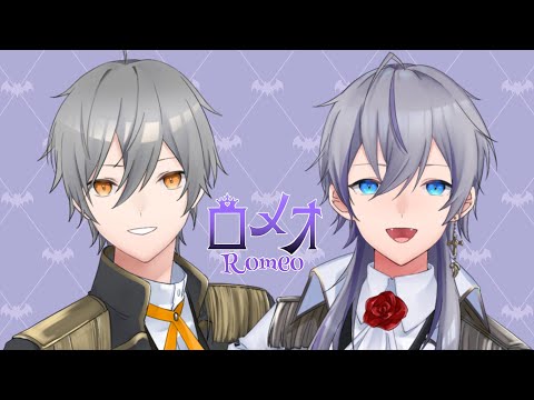 【歌ってみた】ロメオ/covered by 藤咲シオン×アッシュ・N・ハートネット【新人Vtuber/JP Vtuber】