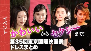 戸田恵梨香、永野芽郁など豪華衣装を披露！第35回東京国際映画祭 ドレスまとめ