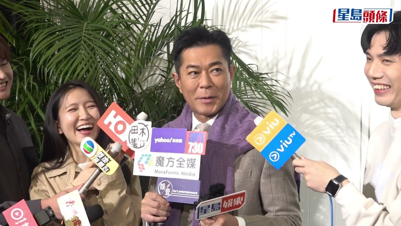 古天樂避談宣萱拖手照片交波畀網民 憶許紹雄笑口常開 祝福海俊傑太太 有留意李思捷TVB台慶扮自己