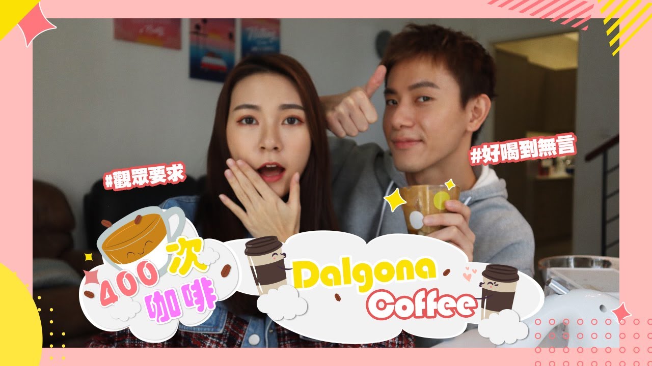 【Dalgona Coffee】做一次就成功的400次咖啡！沒想像中的難，一喝就上癮！💙