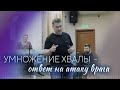 "УМНОЖЕНИЕ ХВАЛЫ - ответ на атаку врага" | Павел Бороденко | Служение в г. Раменское