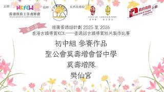 Publication Date: 2026-04-10 | Video Title: 聖公會莫壽增會督中學，莫壽增隊，初中組(樊仙宮)