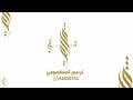 بوزلف وجد الغيلانية عبدالغفور الحساوي 2026 