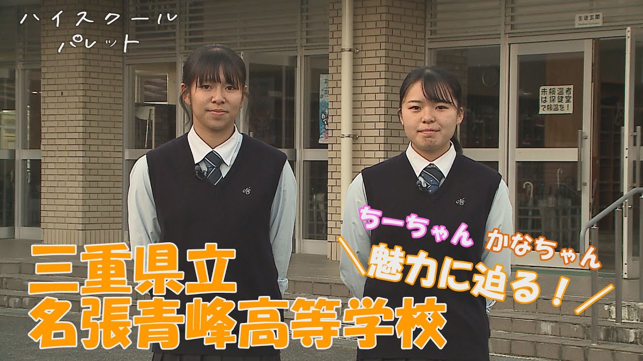 ハイスクールパレット 三重県立名張青峰高等学校 ちーちゃん かなちゃんが突撃 1 4 Youtube