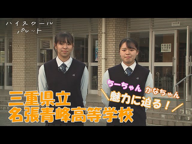 ハイスクールパレット】三重県立名張青峰高等学校 ちーちゃん かな